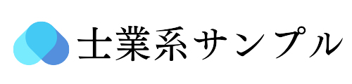 サンプル